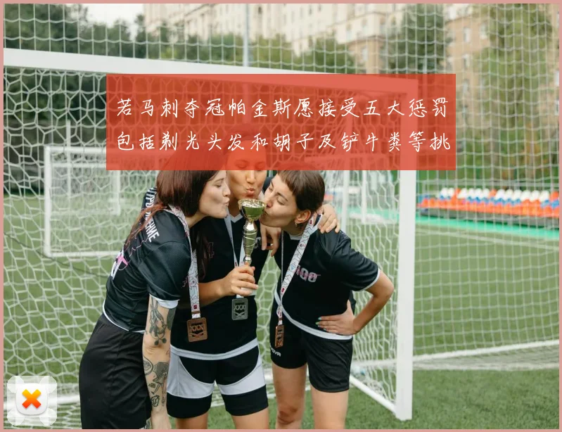 若马刺夺冠帕金斯愿接受五大惩罚包括剃光头发和胡子及铲牛粪等挑战