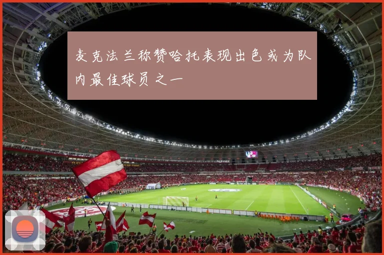 麦克法兰称赞哈托表现出色或为队内最佳球员之一