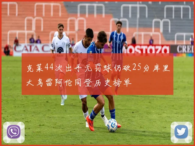 克莱44次出手无罚球仍砍25分库里大鸟雷阿伦同登历史榜单