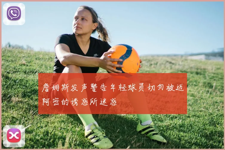 詹姆斯发声警告年轻球员切勿被迈阿密的诱惑所迷惑
