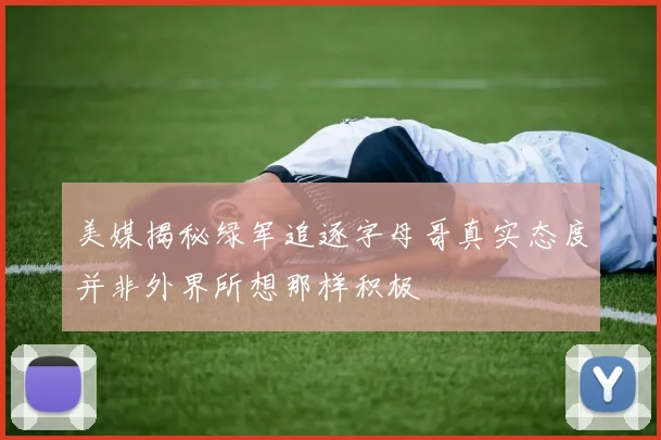 美媒揭秘绿军追逐字母哥真实态度并非外界所想那样积极