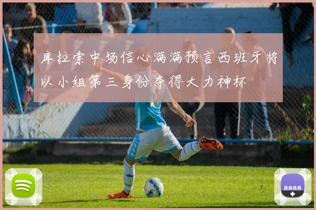 库拉索中场信心满满预言西班牙将以小组第三身份夺得大力神杯