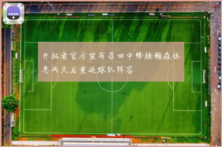 开拓者官方宣布召回中锋杨瀚森休息两天后重返球队阵容
