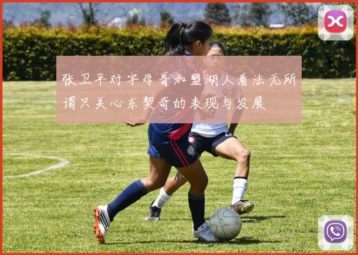 张卫平对字母哥加盟湖人看法无所谓只关心东契奇的表现与发展