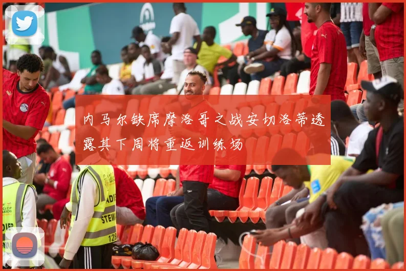 内马尔缺席摩洛哥之战安切洛蒂透露其下周将重返训练场